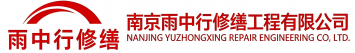 雨中行修缮猇亭节能科技有限公司